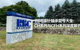 RBC滚针轴承型号大全：CH系列与CFH系列深度解析