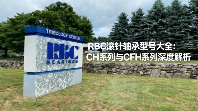 RBC滚针轴承型号大全：CH系列与CFH系列深度解析-第1张图片